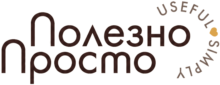 Полезно Просто